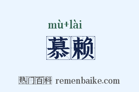 慕赖是什么意思的图片